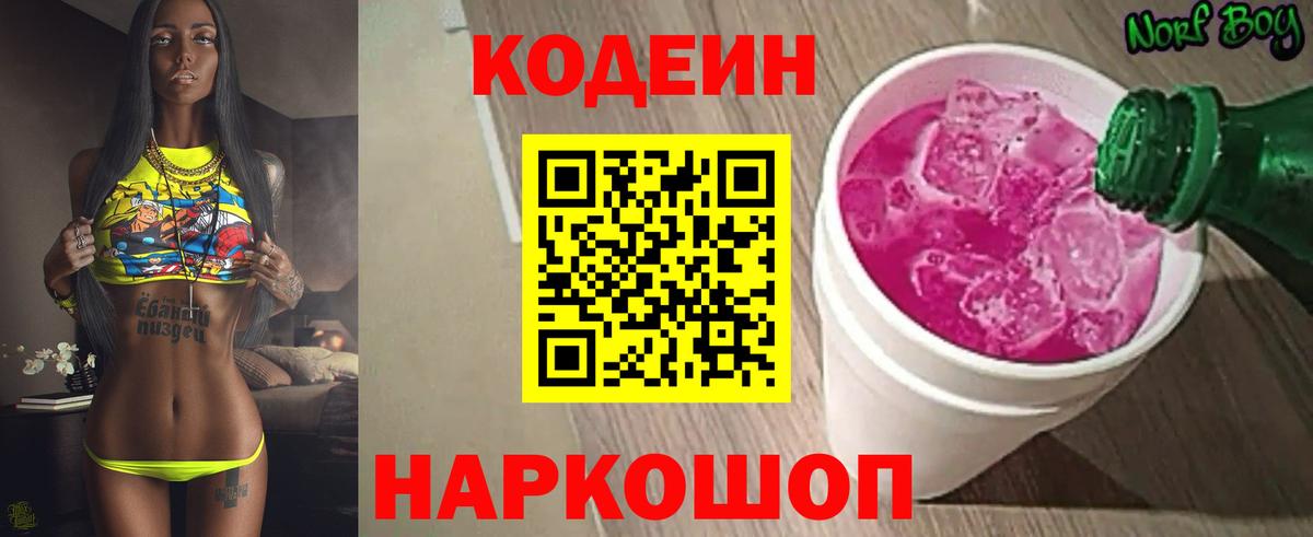 Codein Purple Drank  Новокузнецк  Кодеин напиток Lean (лин) 